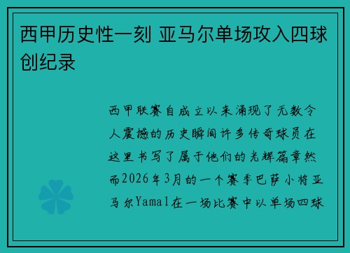 西甲历史性一刻 亚马尔单场攻入四球创纪录