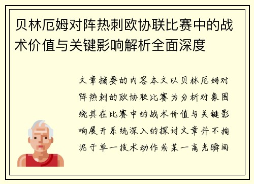 贝林厄姆对阵热刺欧协联比赛中的战术价值与关键影响解析全面深度