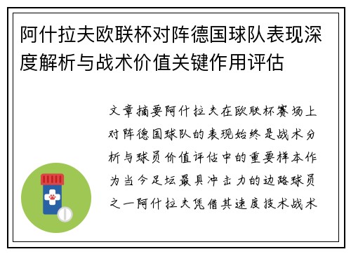 阿什拉夫欧联杯对阵德国球队表现深度解析与战术价值关键作用评估