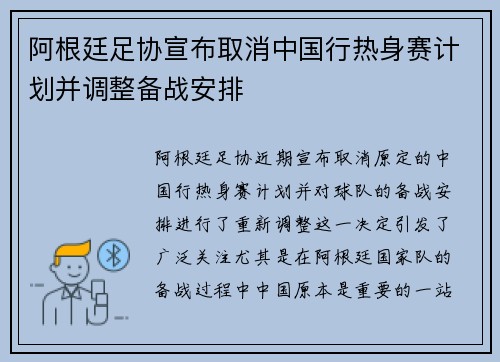 阿根廷足协宣布取消中国行热身赛计划并调整备战安排