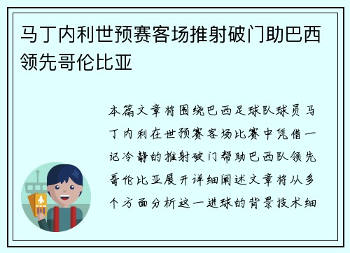 马丁内利世预赛客场推射破门助巴西领先哥伦比亚