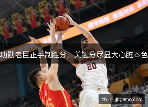 功勋老臣正手制胜分，关键分尽显大心脏本色