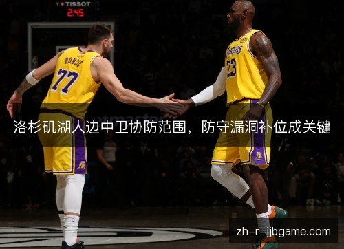 洛杉矶湖人边中卫协防范围，防守漏洞补位成关键