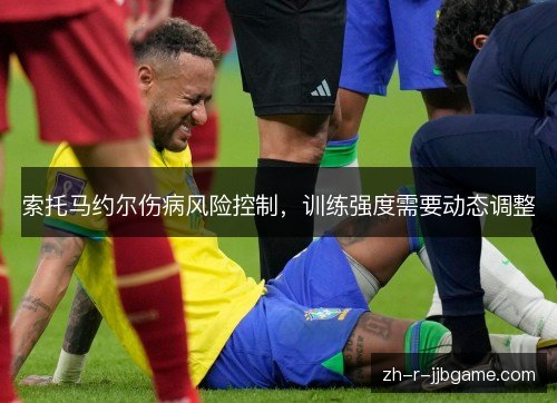索托马约尔伤病风险控制，训练强度需要动态调整