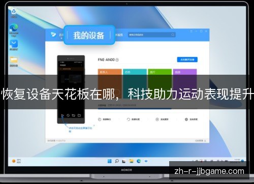 恢复设备天花板在哪，科技助力运动表现提升
